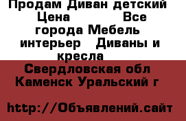 Продам Диван детский › Цена ­ 2 000 - Все города Мебель, интерьер » Диваны и кресла   . Свердловская обл.,Каменск-Уральский г.